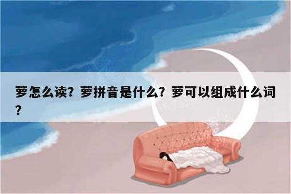 罗可以组什么词_萝可以组什么词语