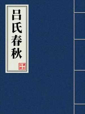 吕氏春秋又叫什么（吕氏春秋又叫什么名字）