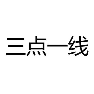 三点一线是什么意思,三点一线是? 