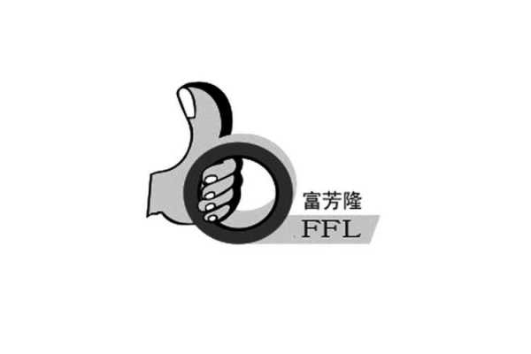 ffl是什么意思的缩写 ffl是什么意思