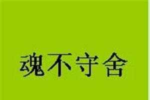 魂不守舍什么意思代表数字几 魂不守舍什么意思