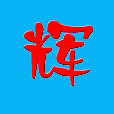  辉字属于五行属什么「辉属于五行属什么属性」