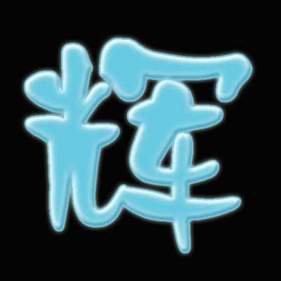  辉字属于五行属什么「辉属于五行属什么属性」