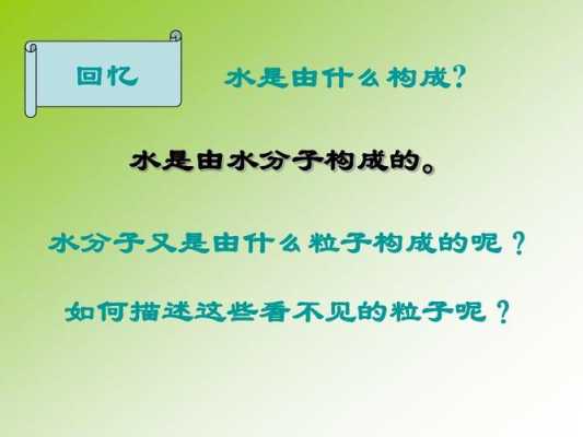  水是由什么构成「水是由什么构成的是由什么组成的」