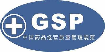 什么是GSP?现行版的GSP发布于哪一年? 什么是gsp