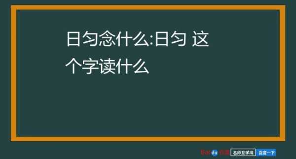 日字加一个匀字念什么-日加匀念什么