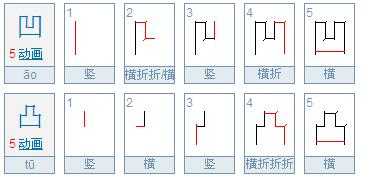 凹的笔顺第二笔笔画名称-凹字第二笔是什么