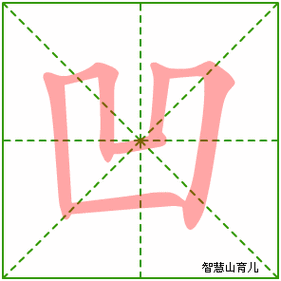 凹的笔顺第二笔笔画名称-凹字第二笔是什么