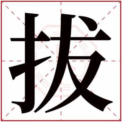  出什么拔什么「出什么拔什么四字成语」