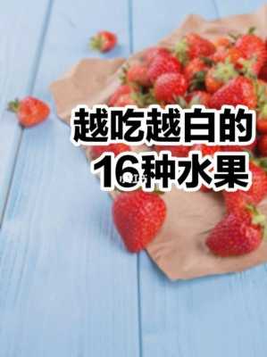 多吃什么水果可以变白?-多吃什么水果可以变白