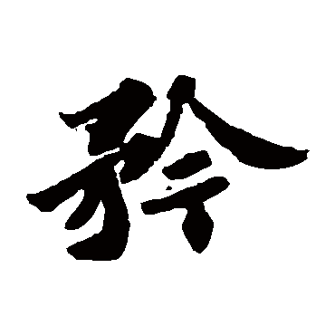 衿字五行属什么（衿字五行属什么及解释）