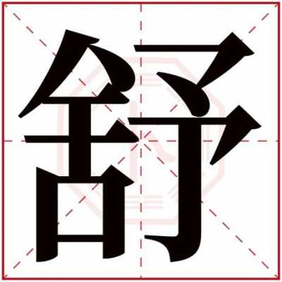 舒字五行属什么的（舒字五行属什么的属性）