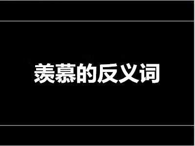 羡慕的意思是什么,羡慕的意思是什么短文 