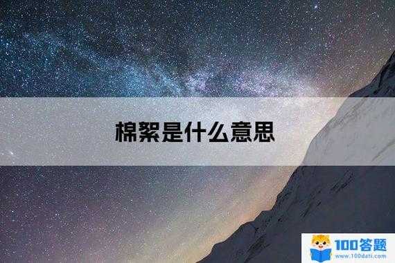 棉絮是什么意思啊 棉絮是什么意思