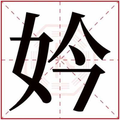 婍字五行属什么