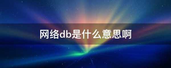 db是什么意思 db是什么