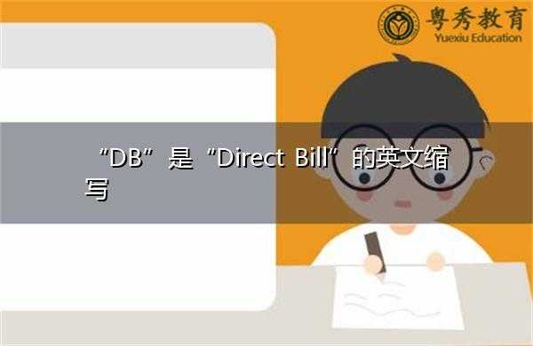 db是什么意思 db是什么