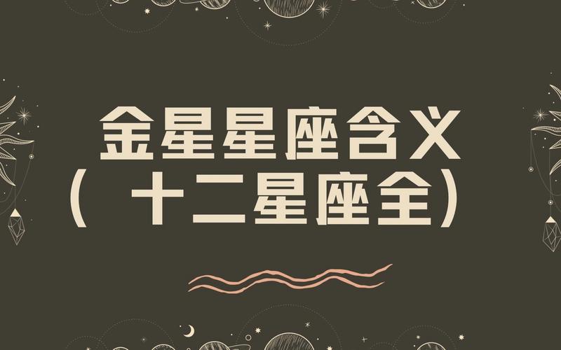 金星星座代表什么_金星星座代表什么?