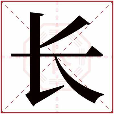 长是什么字 长是什么