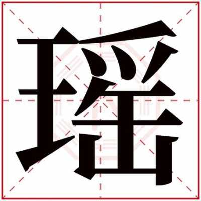 女孩名字瑶和媱哪个好-媱字五行属什么