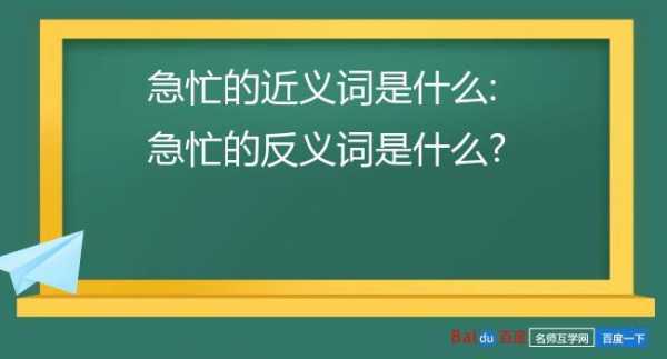 急忙的什么填词-急忙的什么