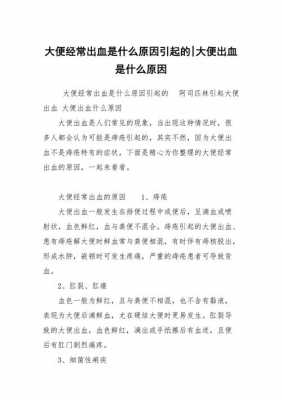 经常便血是什么原因_经常便血是什么原因造成的