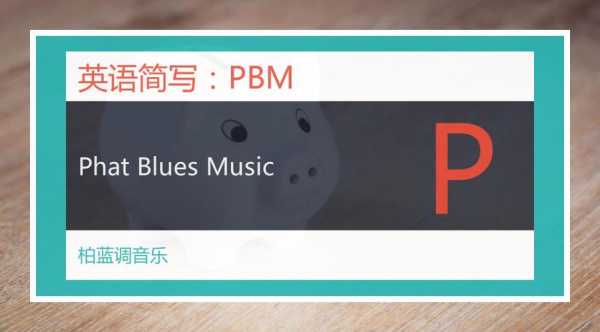 pbm是什么意思_pbm是什么意思音乐