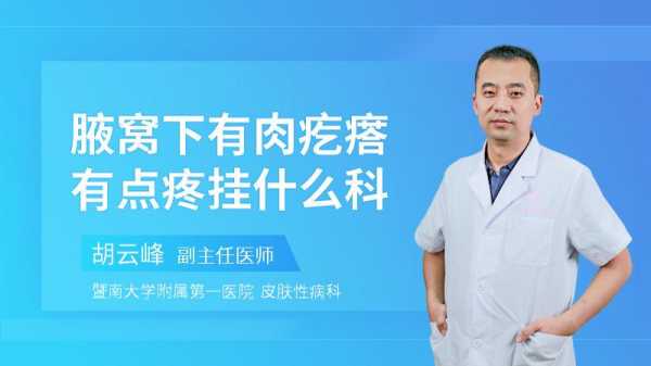 腋窝疼挂什么科室检查 腋窝疼挂什么科