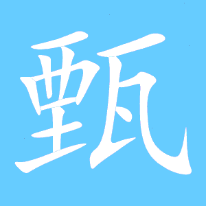 甄什么字_甄什么字音