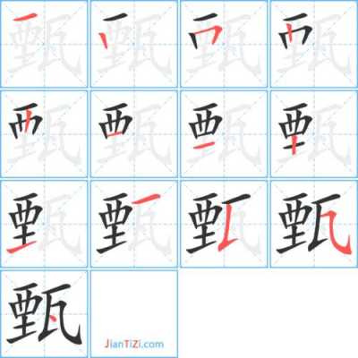 甄什么字_甄什么字音