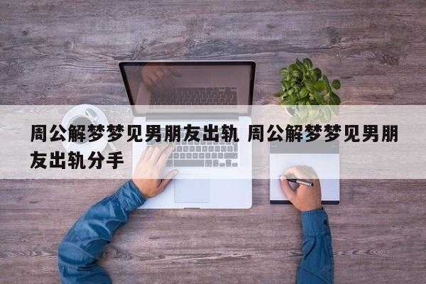 梦到男朋友是什么意思,连续两天梦到男朋友是什么意思 