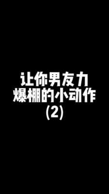  男友力爆棚是什么意思「男友力爆棚的表现」