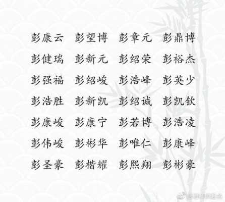 姓彭的男孩子取什么名字（姓彭的男孩子取什么名字简单好听）