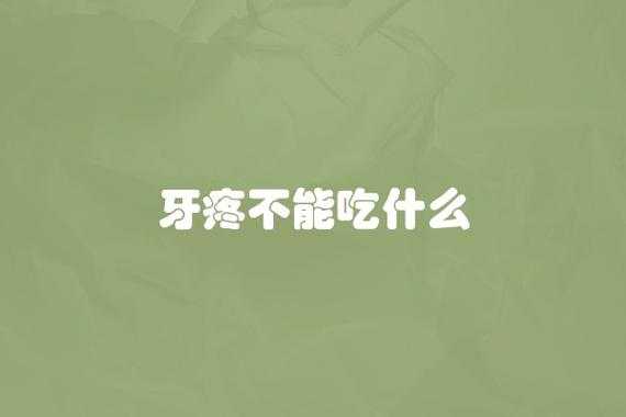 牙疼不能吃什么（孩子牙疼不能吃什么）