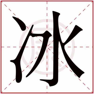 冰字五行属什么属性 冰字五行属什么