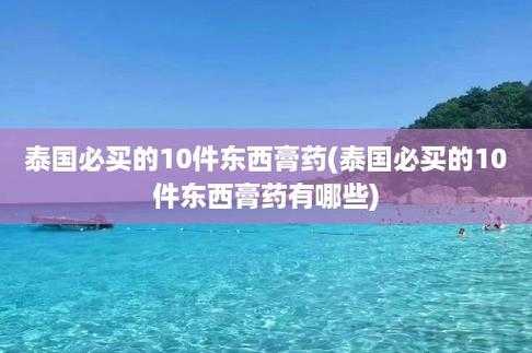 泰国旅游值得买的东西 泰国旅游有什么好买的