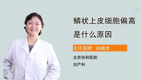  鳞状上皮细胞高是什么原因「女性鳞状上皮高是什么原因」