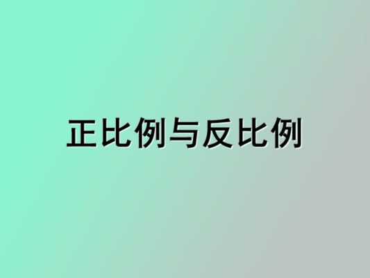 什么是正比例 什么是正比