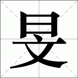  年部首是什么「年部首是什么字」