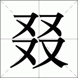  年部首是什么「年部首是什么字」