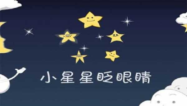 星星为什么会眨眼睛答案