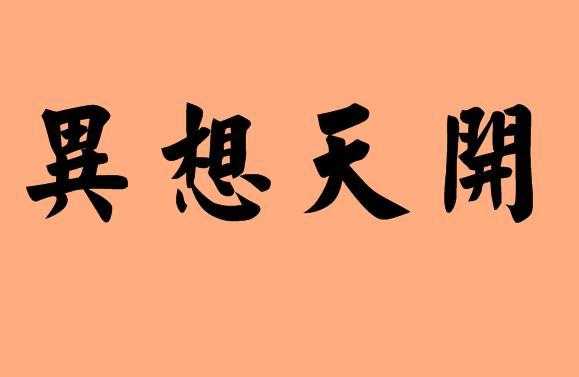 四个天念什么_四个天念什么字,什么意思