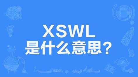 xswl什么意思,网络xswl什么意思 