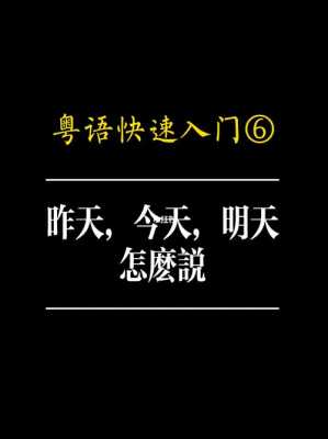 中文→粤语翻译-什么广东话怎么说