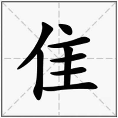 隹字是什么意思,筘字是什么意思 