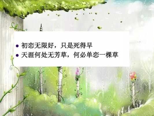 天涯何处无芳草下一句是什么,天涯何处无芳草下一句是什么词句 