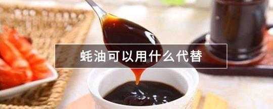  蚝油可以用什么代替「蚝油可以用什么代替调味料」