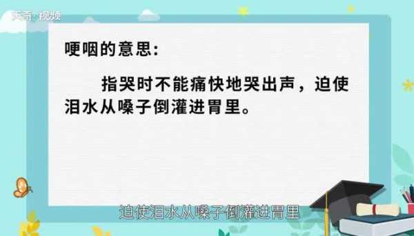 哽咽是什么意思,哽咽是什么意思解释一下 