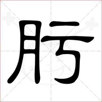  肟是什么「肟是什么字」