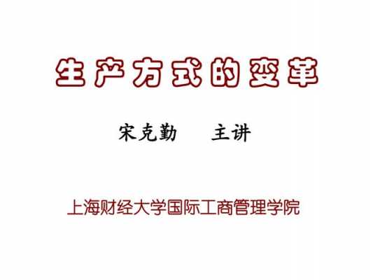 什么是生产方式的变革 什么是生产方式